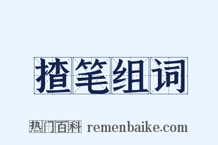 揸笔组词是什么意思的图片